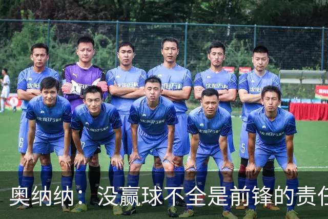 奥纳纳：没赢球不全是前锋的责任
