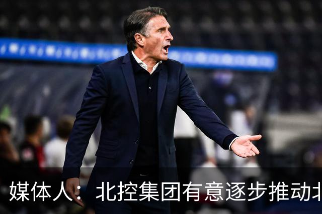 媒体人：北控集团有意逐步推动北控男篮进一步职业化改革