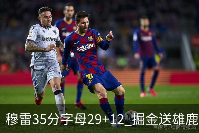 穆雷35分字母29+12 掘金送雄鹿新帅里弗斯首败